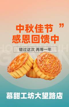 蛋糕甜点抢购多单品抢购中秋节活动配图海报
