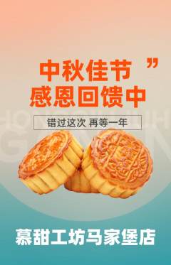 蛋糕甜点抢购单品抢购中秋节活动配图海报