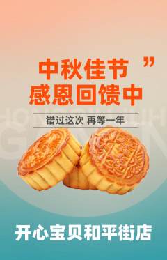 儿童乐园抢购单品抢购中秋节活动配图海报