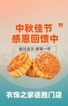 服饰鞋帽抢购套组抢购中秋节活动配图海报