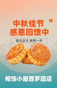 服饰鞋帽抢购自选套组抢购中秋节活动配图海报