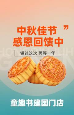 绘本馆抢购多单品抢购中秋节活动配图海报
