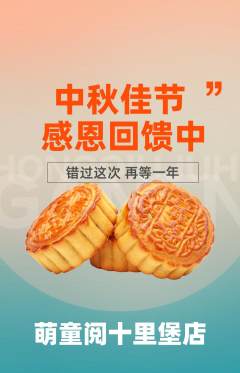 绘本馆抢购套组抢购中秋节活动配图海报