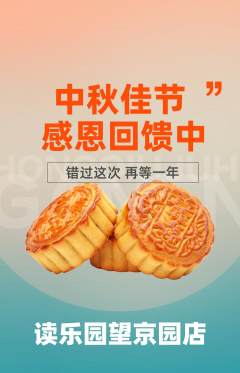 绘本馆抢购单品抢购中秋节活动配图海报