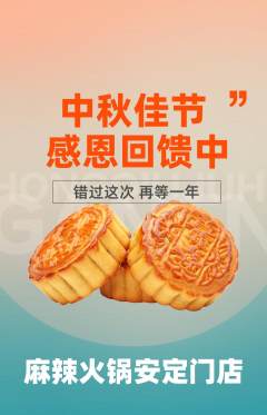 火锅抢购满血版中秋节活动配图海报