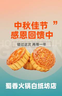 火锅抢购多单品抢购中秋节活动配图海报