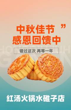 火锅抢购套组抢购中秋节活动配图海报
