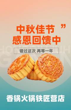 火锅抢购单品抢购中秋节活动配图海报