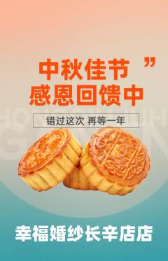 婚纱摄影抢购单品抢购中秋节活动配图海报