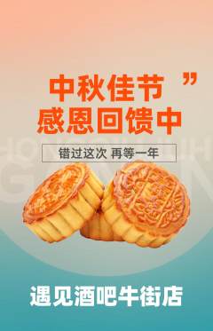 酒吧抢购套组抢购中秋节活动配图海报