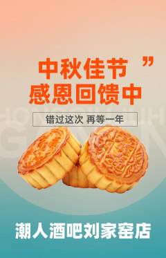 酒吧抢购自选套组抢购中秋节活动配图海报