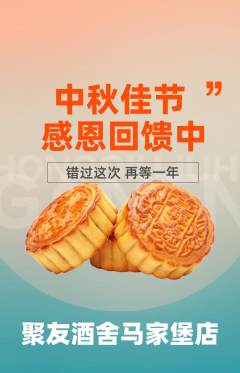 酒吧抢购单品抢购中秋节活动配图海报