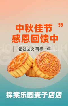 剧本杀抢购满血版中秋节活动配图海报