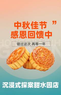 剧本杀抢购多单品抢购中秋节活动配图海报