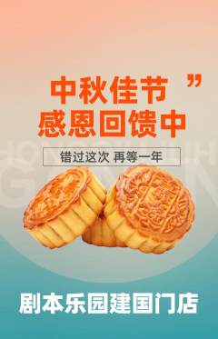 剧本杀抢购套组抢购中秋节活动配图海报