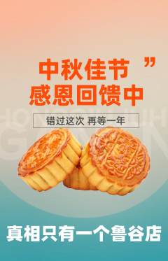 剧本杀抢购单品抢购中秋节活动配图海报