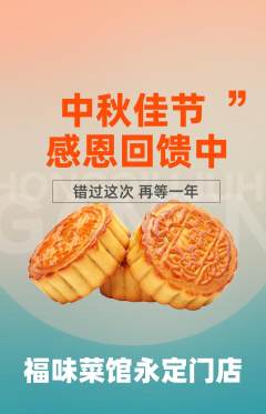 家常菜抢购满血版中秋节活动配图海报