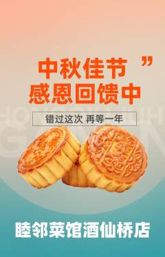 家常菜抢购单品抢购中秋节活动配图海报