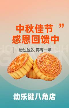 健身馆抢购套组抢购中秋节活动配图海报