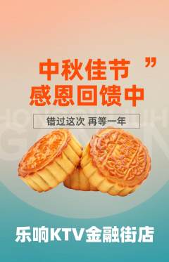 KTV抢购自选套组抢购中秋节活动配图海报