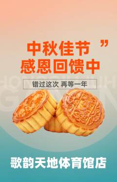 KTV抢购单品抢购中秋节活动配图海报