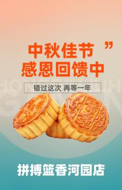 篮球馆抢购多单品抢购中秋节活动配图海报