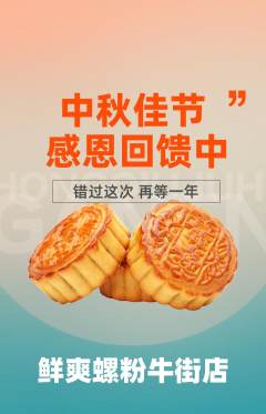 螺蛳粉抢购满血版中秋节活动配图海报