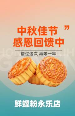 螺蛳粉抢购单品抢购中秋节活动配图海报