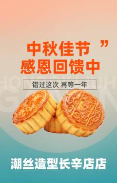 美发抢购套组抢购中秋节活动配图海报