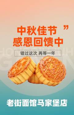 面馆抢购满血版中秋节活动配图海报