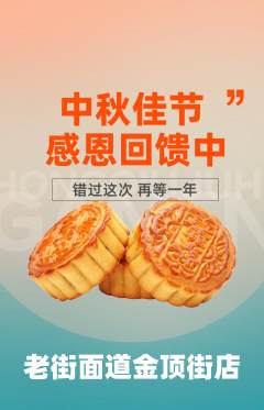 面馆抢购多单品抢购中秋节活动配图海报