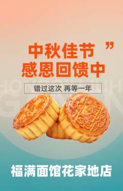 面馆抢购单品抢购中秋节活动配图海报