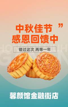 美容抢购套组抢购中秋节活动配图海报