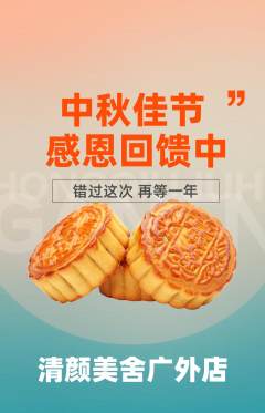 美容抢购单品抢购中秋节活动配图海报
