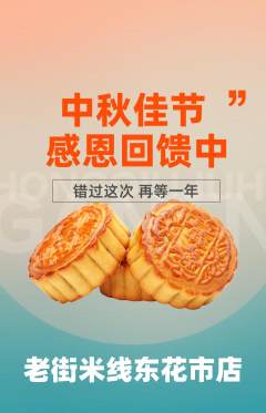 米线抢购多单品抢购中秋节活动配图海报