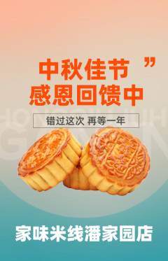 米线抢购套组抢购中秋节活动配图海报