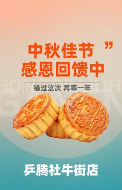 乒乓球馆抢购自选套组抢购中秋节活动配图海报