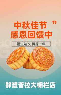 普拉提抢购满血版中秋节活动配图海报