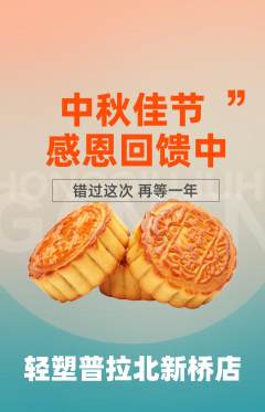 普拉提抢购多单品抢购中秋节活动配图海报