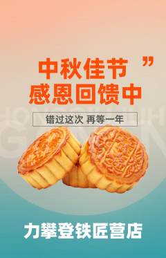 攀岩抢购套组抢购中秋节活动配图海报
