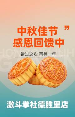 拳击格斗抢购单品抢购中秋节活动配图海报