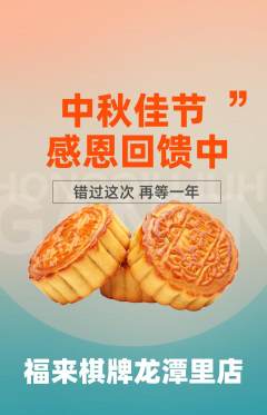 棋牌室抢购多单品抢购中秋节活动配图海报