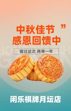 棋牌室抢购套组抢购中秋节活动配图海报