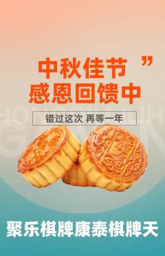 棋牌室抢购自选套组抢购中秋节活动配图海报