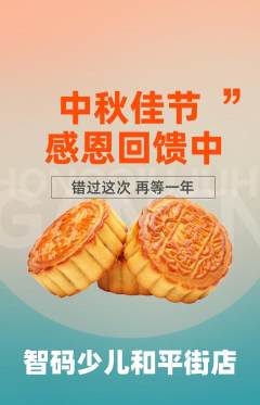 少儿编程抢购多单品抢购中秋节活动配图海报