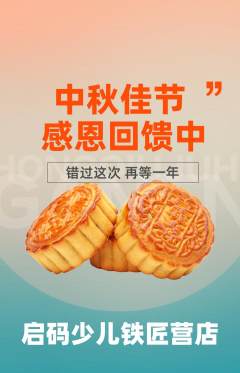 少儿编程抢购套组抢购中秋节活动配图海报