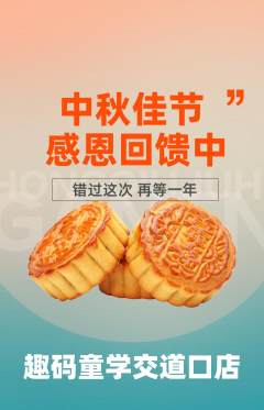 少儿编程抢购单品抢购中秋节活动配图海报
