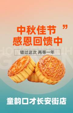 少儿口才抢购满血版中秋节活动配图海报