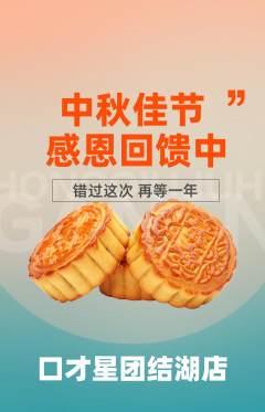 少儿口才抢购多单品抢购中秋节活动配图海报