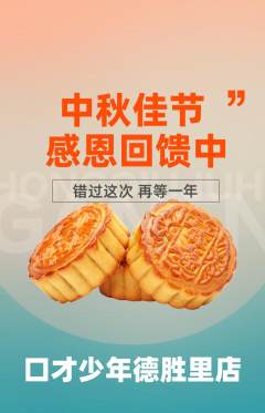 少儿口才抢购自选套组抢购中秋节活动配图海报